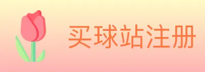 买球站注册 logo